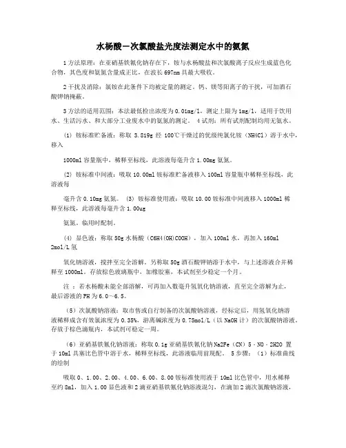 水杨酸―次氯酸盐光度法测定水中的氨氮