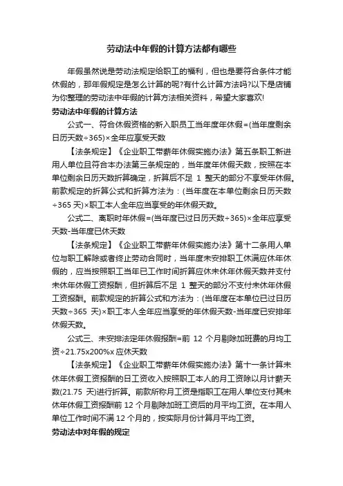 劳动法中年假的计算方法都有哪些