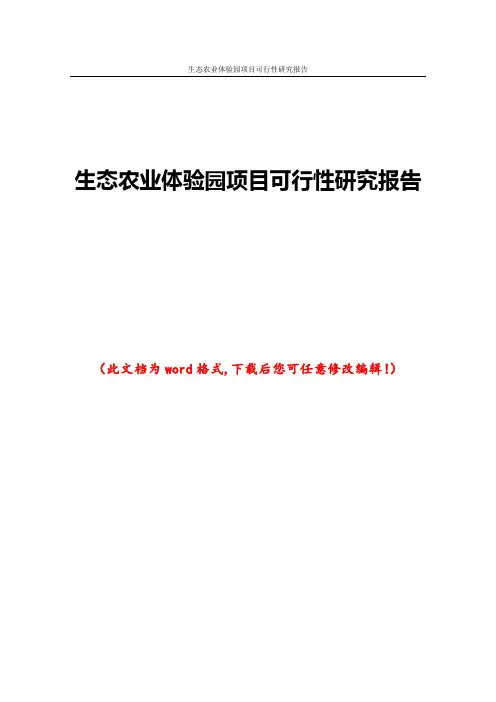 生态农业体验园项目可行性研究报告