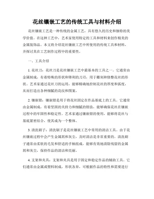 花丝镶嵌工艺的传统工具与材料介绍