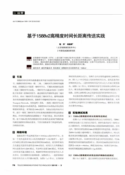 基于1588v2高精度时间长距离传送实践