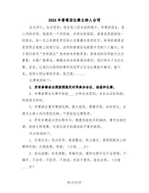 2024年普通话比赛主持人台词（二篇）