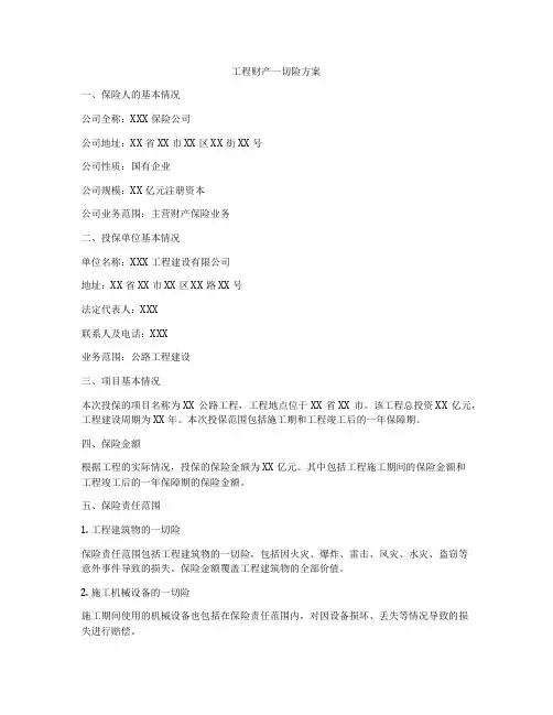 工程财产一切险方案