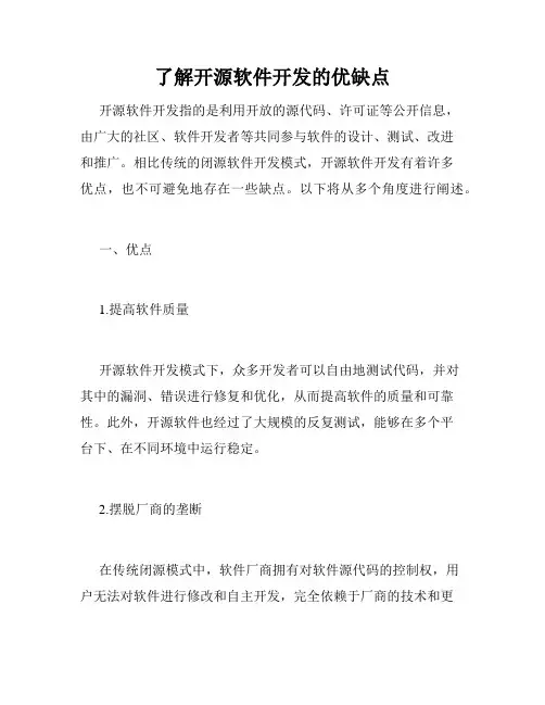 了解开源软件开发的优缺点