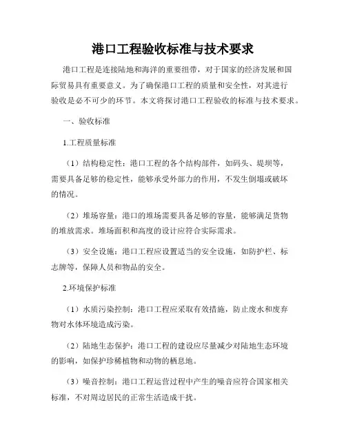 港口工程验收标准与技术要求
