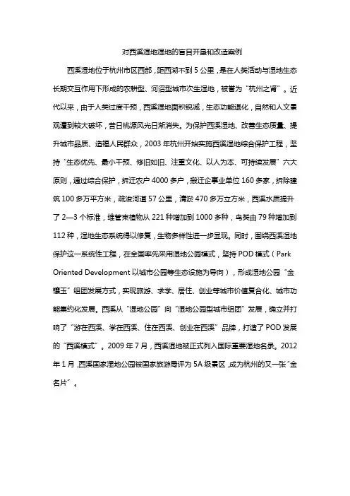 对西溪湿地湿地的盲目开垦和改造案例
