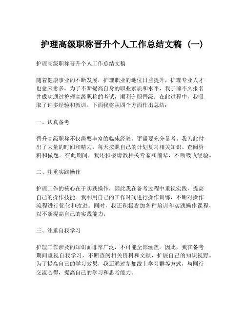 护理高级职称晋升个人工作总结文稿 (一)