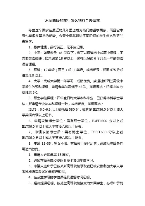 不同阶段的学生怎么到芬兰去留学