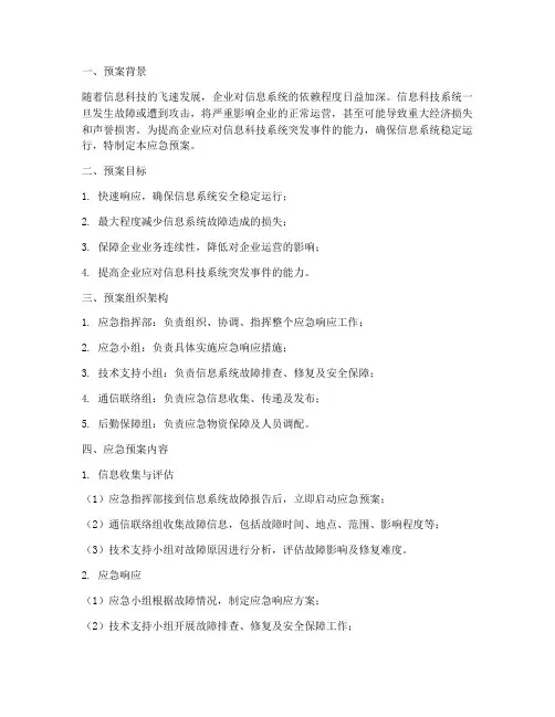 信息科技系统应急预案