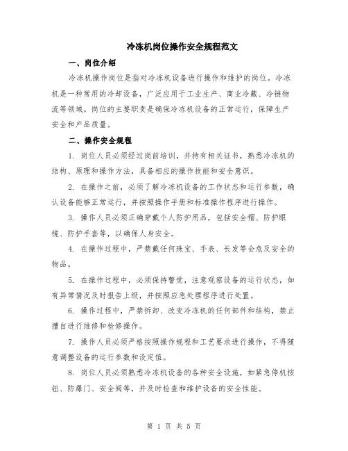 冷冻机岗位操作安全规程范文（二篇）