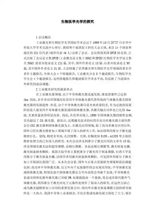 生物医学光学的探究