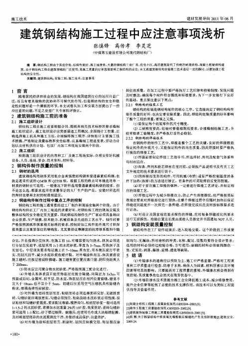 建筑钢结构施工过程中应注意事项浅析