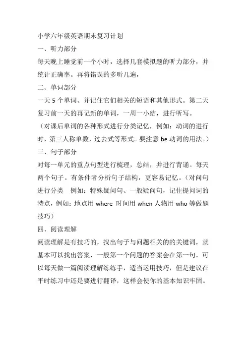 小学六年英语期末复习计划