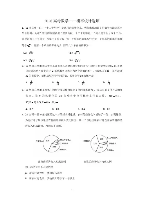 2018年高考数学—概率统计(选择+填空+答案)
