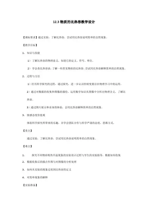 苏科版初中物理九年级上册 12.3   物质的比热容  教案 