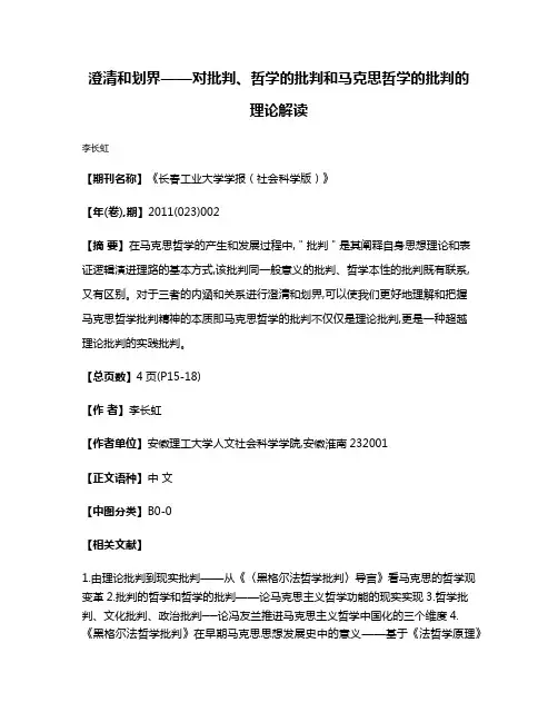 澄清和划界——对批判、哲学的批判和马克思哲学的批判的理论解读
