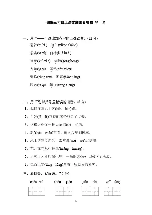 部编三年级上语文期末专项卷 字词 有答案