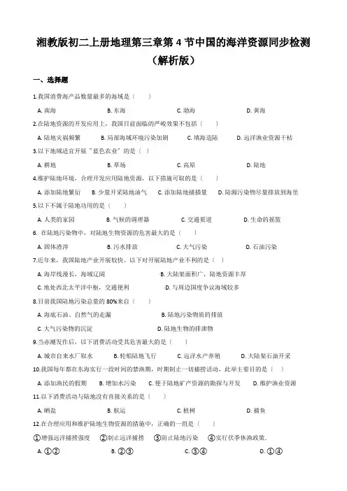 湘教版初二上册地理第三章第4节中国的海洋资源同步检测(解析版)