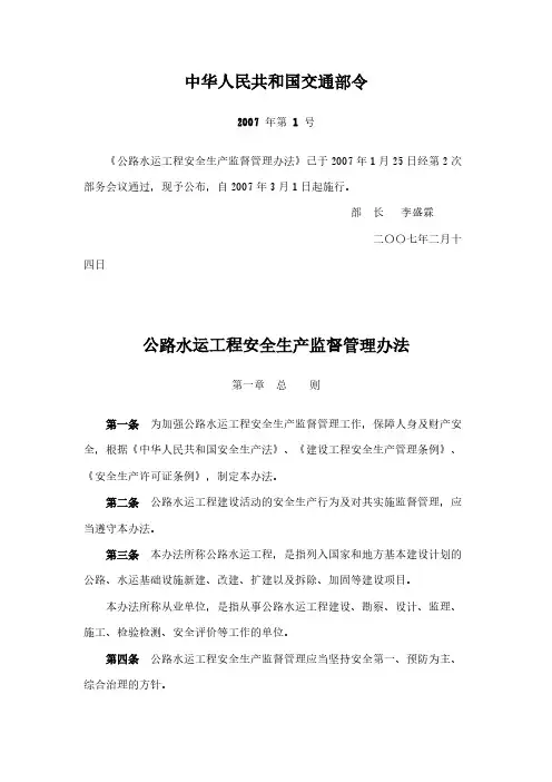 中华人民共和国交通部令《公路水运工程安全生产监督管理办法》