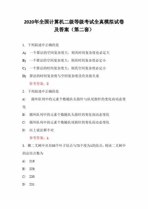 2020年全国计算机二级等级考试全真模拟试卷及答案(第二套)