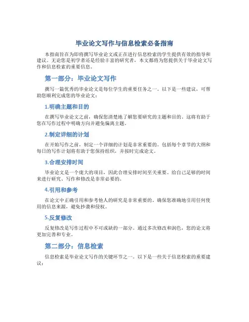毕业论文写作与信息检索必备指南