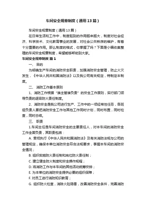 车间安全规章制度（通用13篇）