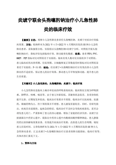 炎琥宁联合头孢噻肟钠治疗小儿急性肺炎的临床疗效