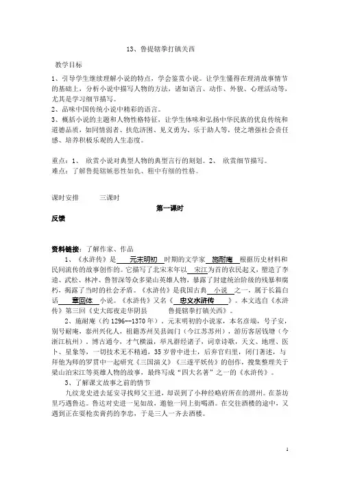 13、鲁提辖拳打镇关西教案(ccy).doc