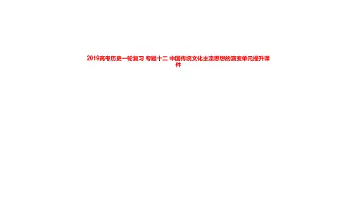 2019高考历史一轮复习 专题十二 中国传统文化主流思想的演变单元提升课件