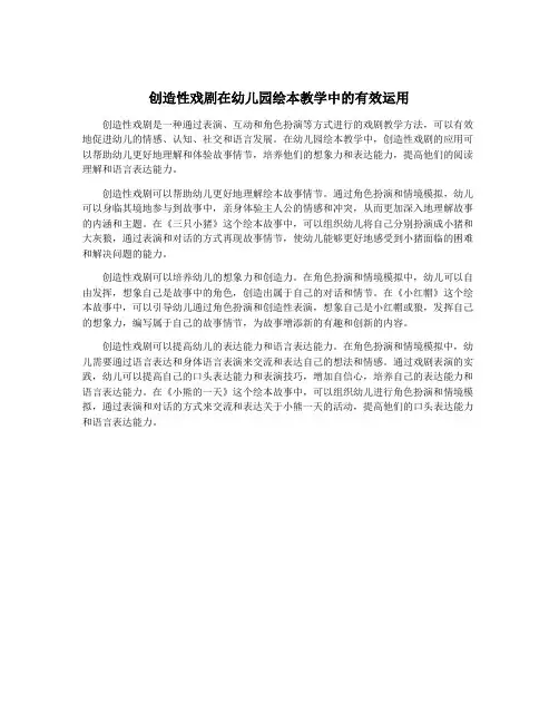 创造性戏剧在幼儿园绘本教学中的有效运用