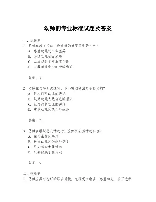幼师的专业标准试题及答案