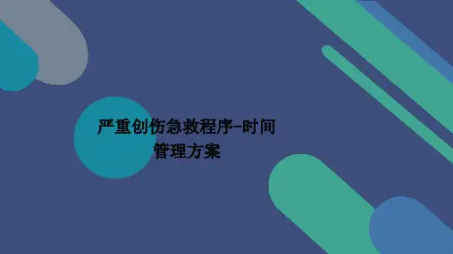 严重创伤急救程序