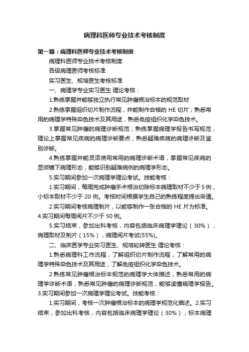 病理科医师专业技术考核制度