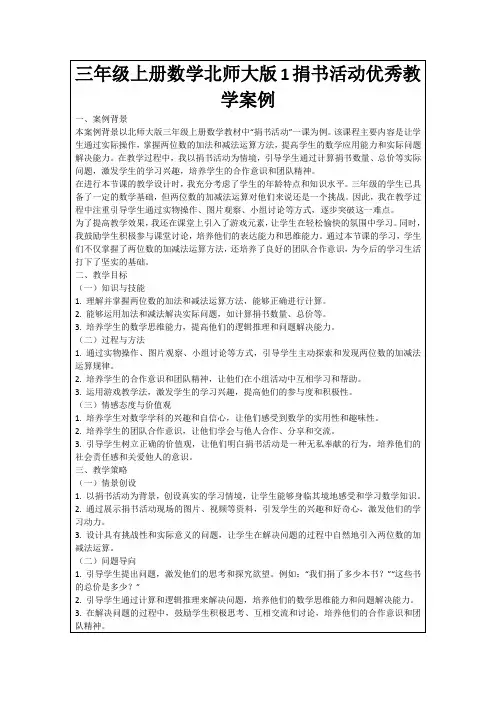 三年级上册数学北师大版1捐书活动优秀教学案例
