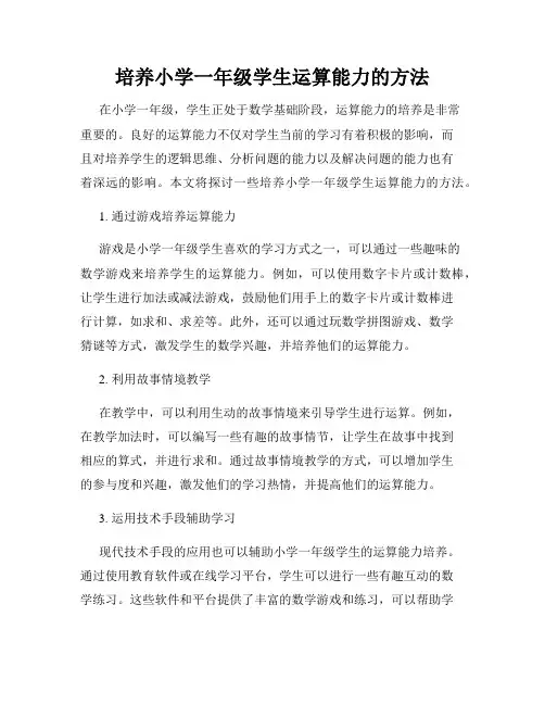 培养小学一年级学生运算能力的方法