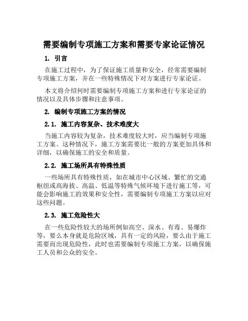 需要编制专项施工方案和需要专家论证情况范文