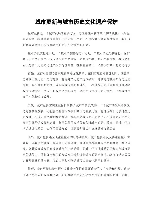 城市更新与城市历史文化遗产保护