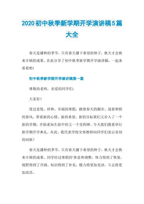 2020初中秋季新学期开学演讲稿5篇大全