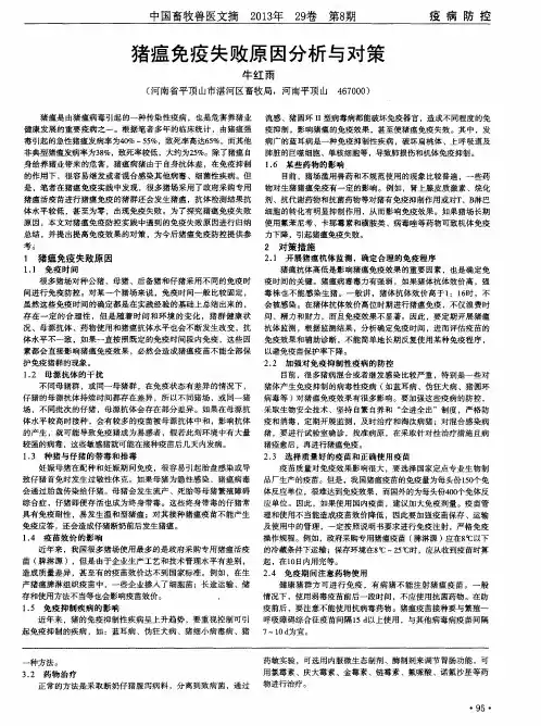 猪瘟免疫失败原因分析与对策