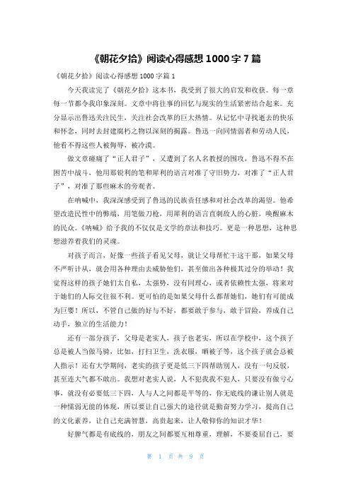 《朝花夕拾》阅读心得感想1000字7篇