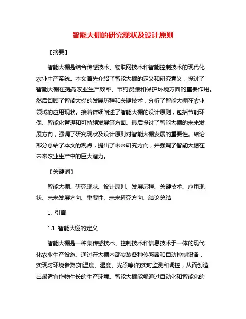 智能大棚的研究现状及设计原则