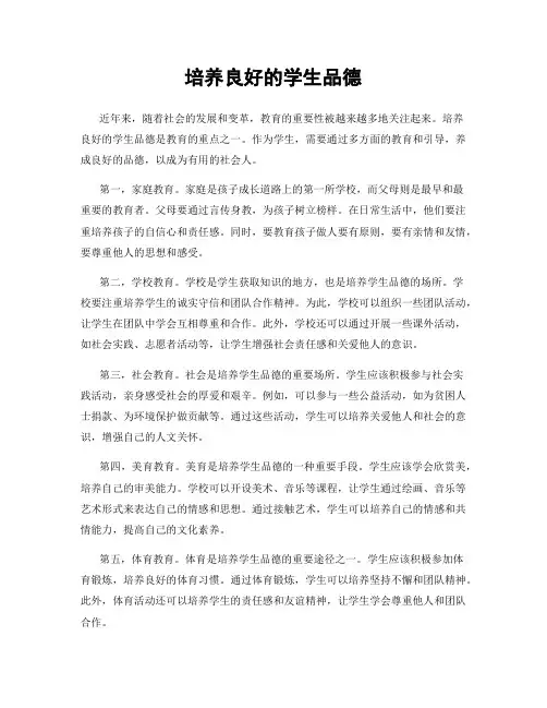 培养良好的学生品德
