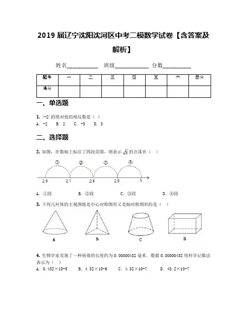 2019届辽宁沈阳沈河区中考二模数学试卷【含答案及解析】