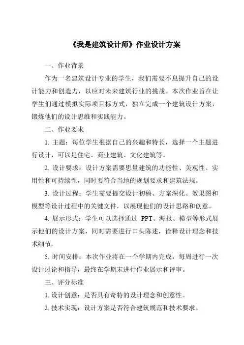《我是建筑设计师作业设计方案-2023-2024学年科学人教版2001》