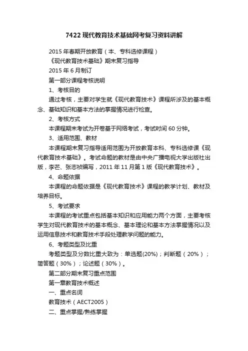 7422现代教育技术基础网考复习资料讲解