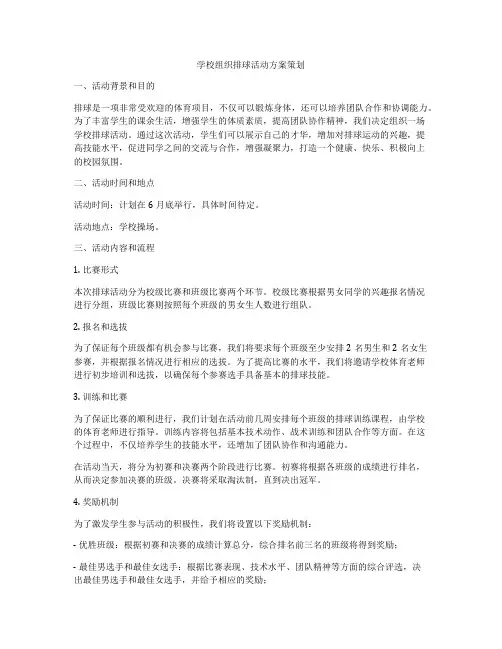 学校组织排球活动方案策划
