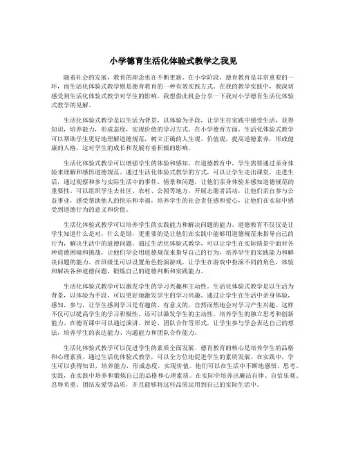 小学德育生活化体验式教学之我见
