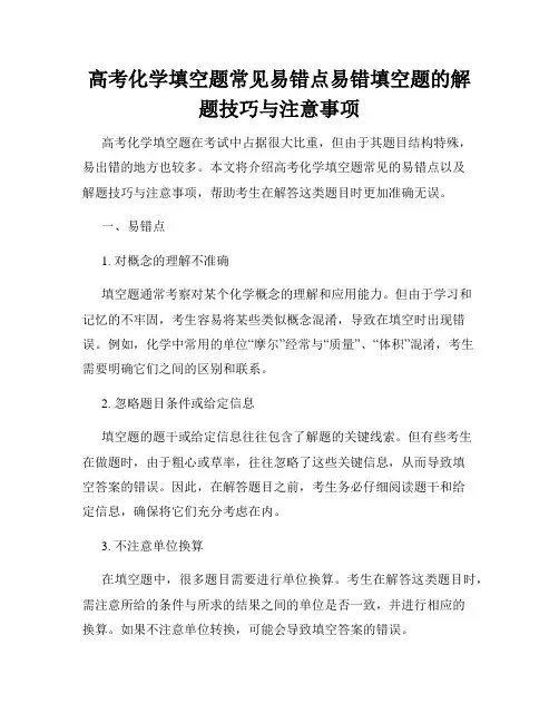 高考化学填空题常见易错点易错填空题的解题技巧与注意事项