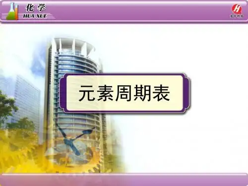 《元素周期表》ppt课件.