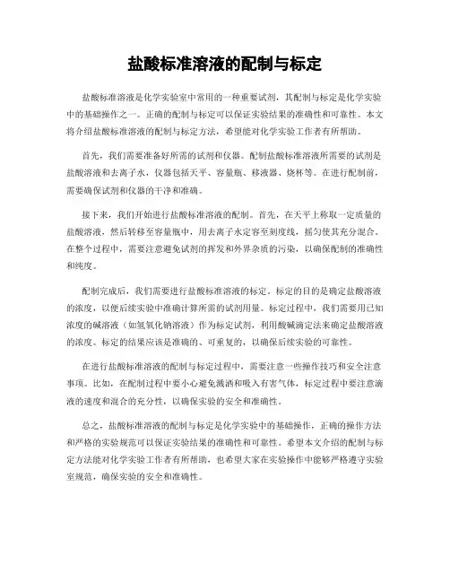 盐酸标准溶液的配制与标定